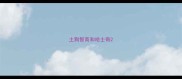 土狗智商和哈士奇