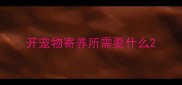 开宠物寄养所需要什么