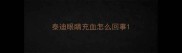 泰迪眼睛充血怎么回事