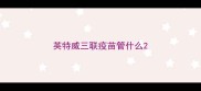 英特威三联疫苗管什么