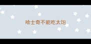 哈士奇不能吃太饱