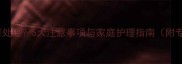 小狗舔脚后如何处理5大注意事项与家庭护理指南附专业兽医建议