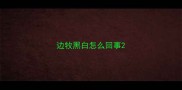 边牧黑白怎么回事