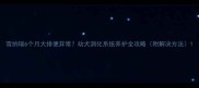 雪纳瑞6个月大排便异常幼犬消化系统养护全攻略附解决方法