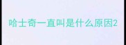 哈士奇一直叫是什么原因