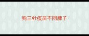 狗三针疫苗不同牌子