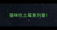 猫咪吃土霉素剂量