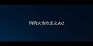 狗狗太贪吃怎么办