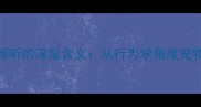 科学解读狗狗歪头倾听的深层含义从行为学角度宠物与人类的情感共鸣