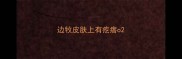边牧皮肤上有疙瘩o