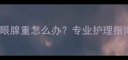 拉布拉多眼圈眼腺重怎么办专业护理指南与预防措施