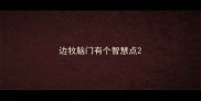 边牧脑门有个智慧点