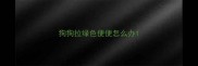 狗狗拉绿色便便怎么办