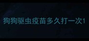 狗狗驱虫疫苗多久打一次