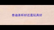 泰迪茶杯好还是玩具好