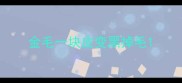金毛一块皮变黑掉毛