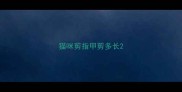 猫咪剪指甲剪多长