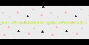 救命金毛犬乱吃东西到崩溃这5招让TA秒变自律小天使