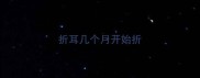 折耳几个月开始折