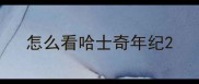 怎么看哈士奇年纪