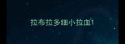 拉布拉多细小拉血