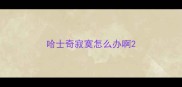哈士奇寂寞怎么办啊