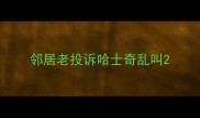 邻居老投诉哈士奇乱叫
