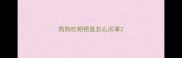 狗狗吃粑粑是怎么回事