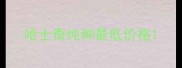 哈士奇纯种最低价格