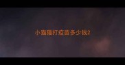 小猫猫打疫苗多少钱