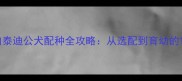 红泰迪母犬与白泰迪公犬配种全攻略从选配到育幼的120天科学指南