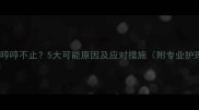 狗狗持续哼哼不止5大可能原因及应对措施附专业护理指南