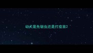 幼犬是先驱虫还是打疫苗