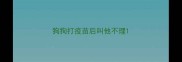 狗狗打疫苗后叫他不理