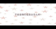 不给宠物打疫苗会怎么样