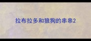 拉布拉多和狼狗的串串