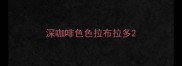 深咖啡色色拉布拉多