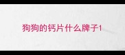 狗狗的钙片什么牌子