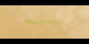 狗狗疫苗21到30天