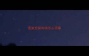 泰迪拉屎叫唤怎么回事
