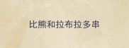 比熊和拉布拉多串