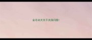金毛幼犬关于洗澡问题