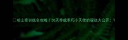 哈士奇训练全攻略30天养成乖巧小天使的秘诀大公开
