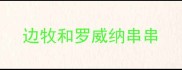 边牧和罗威纳串串