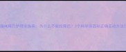 猫咪尾巴护理全指南为什么不能拉尾巴3个科学原因和正确互动方法