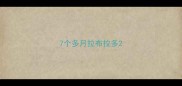 7个多月拉布拉多
