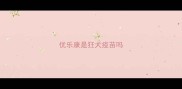 优乐康是狂犬疫苗吗