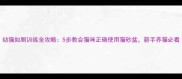 幼猫如厕训练全攻略5步教会猫咪正确使用猫砂盆新手养猫必看