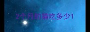 2个月的猫吃多少