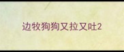 边牧狗狗又拉又吐